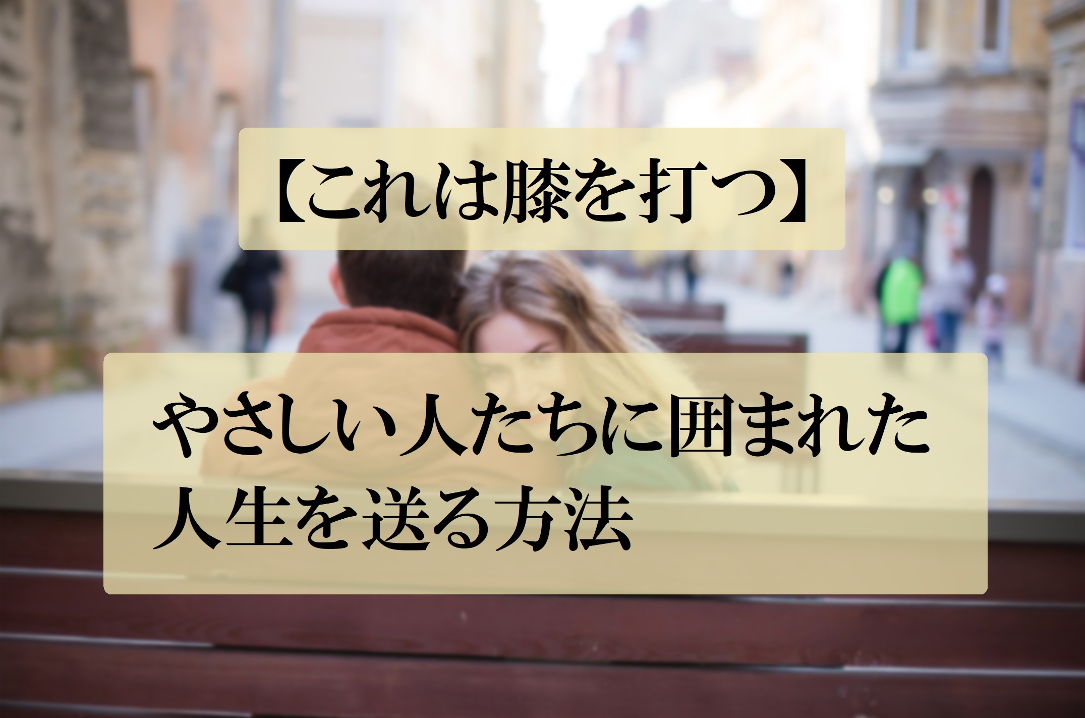 やさしい人たちに囲まれた人生を送る方法 浅岡家山blog