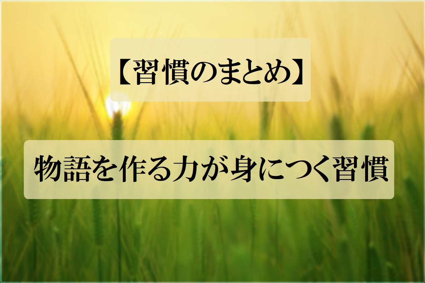 物語を作る力が身につく習慣 浅岡家山ブログ