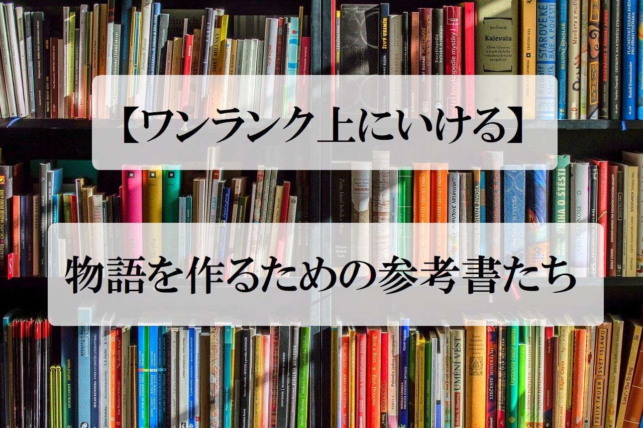 ワンランク上にいける 物語を作るための８冊 浅岡家山ブログ